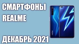 ТОП—6. Лучшие смартфоны Realme 2021 года. Рейтинг на Декабрь!