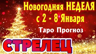 СТРЕЛЕЦ ❄️❄️❄️ НЕДЕЛЯ С 2 - 8 ЯНВАРЯ 2023 года Таро Прогноз ГОРОСКОП Angel Tarot