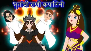 भुतांची राणी कपालिनी -Marathi Goshti-Marathi Fairy Tales-Chan Chan Gosti-Marati Cartoon Gosti