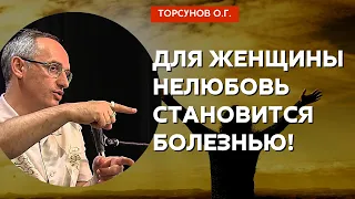 Для Женщины нелюбовь становится болезнью! Торсунов лекции