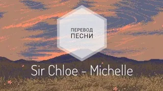 Sir Chloe - Michelle (Перевод песни на русский язык)|rus sub|eng sub|