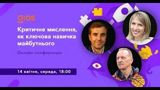 Критичне мислення, як ключова навичка майбутнього. Як розвинути у себе та дітей?