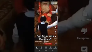 дедмороз где блять мои подарки