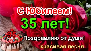 🎁 С Юбилеем 35 лет! 🌷 Красивое поздравление с Днем Рождения 🎂🌸