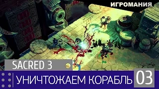 Прохождение Sacred 3 #3 - Уничтожаем корабль