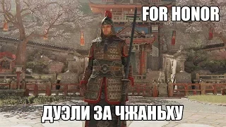 For Honor | Дуэли | Чжаньху (новый герой)