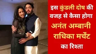 Anant Ambani और Radhika Merchant की कुंडली में है दोष, शादी में आ सकती है ये बाधा | Anant Radhika