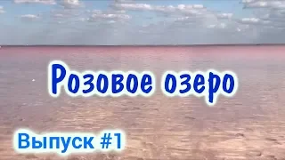 Розовое озеро - Крым. Как добраться до самого красивого озера Кояшское?