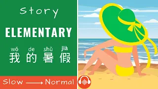 [我的暑假] Chinese Stories for Beginners | Elementary Chinese Story Reading & Listening Practice HSK1/2