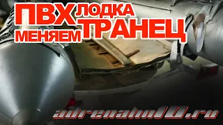 Замена транца лодки ПВХ. Ремонт лодок.