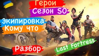 Герои Сезон S0 Экипировка Кому что Разбор Last Fortress