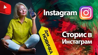 Обзор СТОРИС в INSTAGRAM