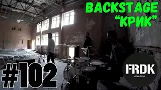 FRDK #102 | DELROY, backstage, клип, заброшенный лагерь