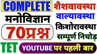 TET 2022 | बाप वीडिओ धीरज सर का | 70 प्रश्न शैश्वववस्था बाल्यावस्था किशोरावस्था 70 प्रश्न | UPTET