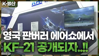 [K-방산] KF-21 첫 비행 공개되자, 세계도 찬사… 수출 청사진