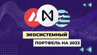 СИЛЬНЕЙШИЕ ФУНДАМЕНТАЛЬНЫЕ МОНЕТЫ НА 2023   МОЙ ЭКОСИСТЕМНЫЙ ПОРТФЕЛЬ НА 1000$ !!!