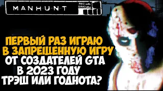 Первый Раз Играю в MANHUNT! Спустя 20 лет с выхода игры! - Годнота или Устарела?