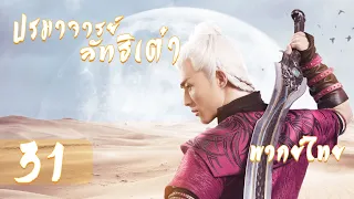 【พากย์ไทย】ตอนที่ 31 | ปรมาจารย์ลัทธิเต๋า - The Taoism Grandmaster| (ตงเมิ่งซือ ,หวังซิวจู )