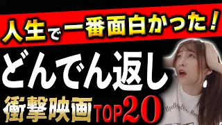 【どんでん返し専門家が厳選】今まで観た映画の中で≪史上最も≫衝撃のラストが待っている洋画ランキングTOP20【後半】