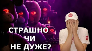 5 ночей у  Фредді - огляд фільму - Five Nights at Freddy's