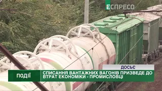 Списання вантажних вагонів призведе до втрат економіки - промисловці