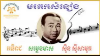 Sin Sisamuth Song | Khmer Old Song | Khmer Song Collection Nonstop