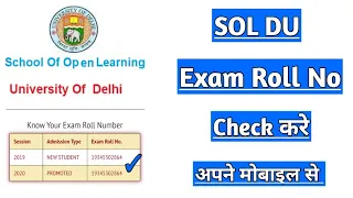 du sol exam roll no check करे | how to check exam roll in du sol