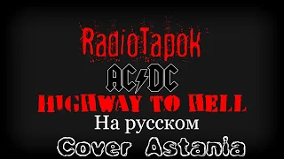 Radio Tapok Ac/Dc Highway to hell на русском