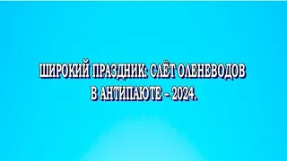 Специальный репортаж "Слет оленеводов в Антипаюте-2024"