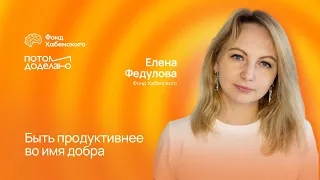 БЛИЦ: Быть продуктивнее во имя добра • Елена Федулова, Фонд Хабенского