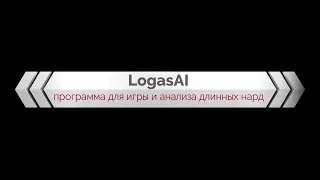 Программа для длинных нард LogasAI