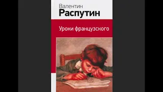 В Распутин "Уроки французского" читает  (аудиокнига)