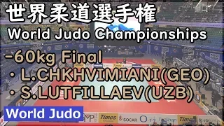 世界柔道 2019  60kg決勝 L.CHKHVIMIANI vs S.LUTFILLAEV Judo