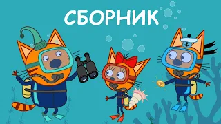 Три Кота | Сборник летних серий  | Мультфильмы для детей