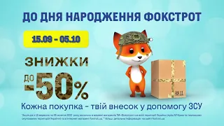 Знижки до Дня Народження Фокстрот до -50%