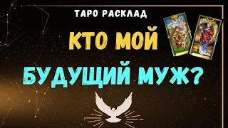 БУДУЩИЙ МУЖ 💝💍 КТО он? Знакомы ли? Характер,  внешность, имя, профессия,  где встретитесь💯🔥