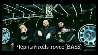 Джиган & Тимати & Егор Крид - Чёрный Rolls-Royce [BASS]