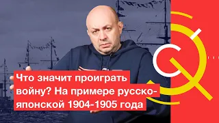 Россия проигрывает войну. На примере русско-японской 1904-1905 года