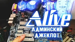 Админский Джекпот - Alive #30