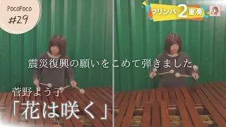 【2marimbas】花は咲く / 菅野 よう子