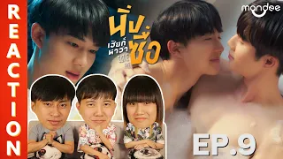 [REACTION] นิ่งเฮียก็หาว่าซื่อ Cutie Pie Series | EP.9 | IPOND TV