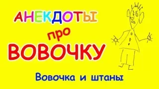 Бесплатный анекдот про Вовочку | Вовочка и штаны