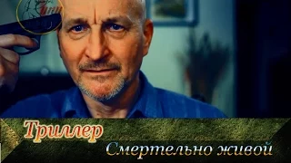 Смертельно живой. Триллер. Поддержите новый проект