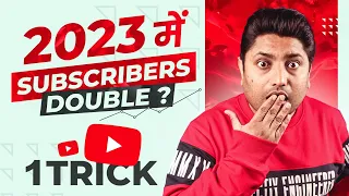 2023 में ये Tricks लगाओ Subscribers तुरंत बढ़ेंगे | How to Increase Subscribers on YouTube Channel