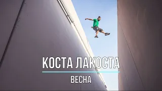 КОСТА ЛАКОСТА - ВЕСНА (Текст песни)