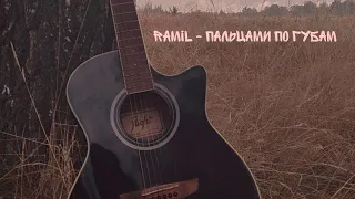 Ramil - пальцами по губам(cover. Kemli)