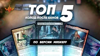 MTG Arena Топ 5 колод в Стандарт после банов- ЧЕМ ИГРАТЬ? Magic: the Gathering