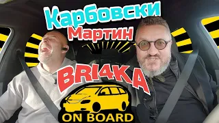 Bri4ka On Board | Мартин Карбовски |  Еп 7 | Сезон 2