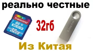 Реально честные SD карта и USB флешка на 32 гб из Китая