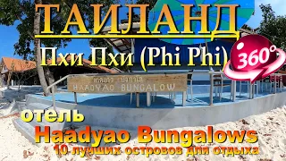 пхи пхи лонг бич отель Haadyao Bungalows. Phi Phi Long Beach Hotel Haadyao Bungalows. 10 лучших остр